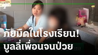 แม่ร้อง ลูกถูกเพื่อนบูลลี่ กรีดหนังสือเรียน  | 19-02-66 | ไทยรัฐนิวส์โชว์