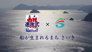 大分ふるさとCM大賞Vol.14 特別賞「進水よーい」