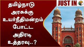 #BREAKING: சட்டவிரோத விளம்பர பலகை: தமிழ்நாடு அரசுக்கு உயர்நீதிமன்றம் உத்தரவு | Chennai | PTT