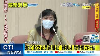 【每日必看】疑點重重!再爆倫大爭議 彭文正召開國際記者會｜綠批\