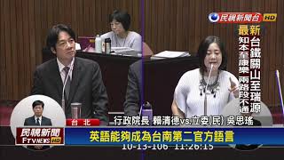 英語列第二官方語 賴揆:成立委員會研議－民視新聞