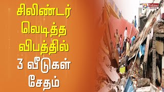 சிலிண்டர் வெடித்த விபத்தில் 3 வீடுகள் சேதம்.!