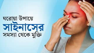 সাইনাস কি, সাইনাস কেন হয় এবং সাইনাসের ঘরোয়া চিকিৎসা | Dactar Babu | Ep:731