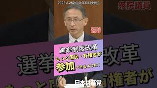 公職選挙法の改正案が可決。日本のべからず公職選挙法。塩川鉄也衆院議員は選挙運動の規制強化でなく、広く国民・有権者が積極的に参加できる自由の拡大だと主張。