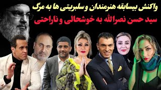 واکنش بی‌سابقه : هنرمندان و سلبریتی ها به مرگ سید حسن نصرالله با خوشحالی و ناراحتی!