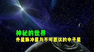 神秘的世界：外星脉冲星与不可思议的中子星