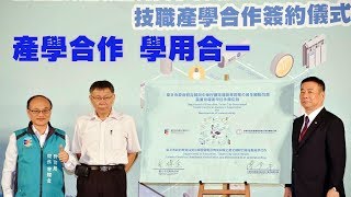 電器商業同業公會全國聯合會產學合作簽約 柯文哲：希望透過產學合作來達到學用合一