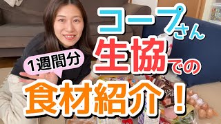 1週間分の食材紹介！コープさん、生協での購入品！