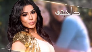 Amina - Sahbety (Official Lyrics Video) | أمينة - صحبتى - كلمات