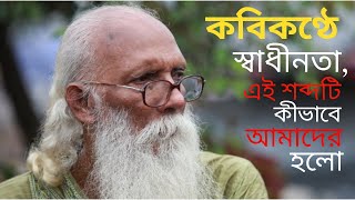 স্বাধীনতা, এই শব্দটি কীভাবে আমাদের হলো – নির্মলেন্দু গুণ