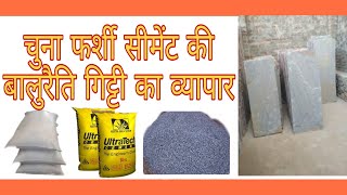 बिल्डिंग मटेरियल का व्यापार ! चुना ,सीमेंट, गिट्टी बालू रेती ; all types building material