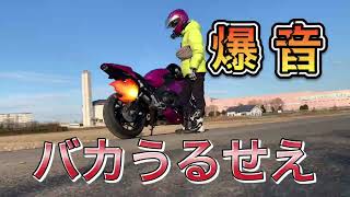 【CBR1000RR】爆音マフラーがやばすぎたww