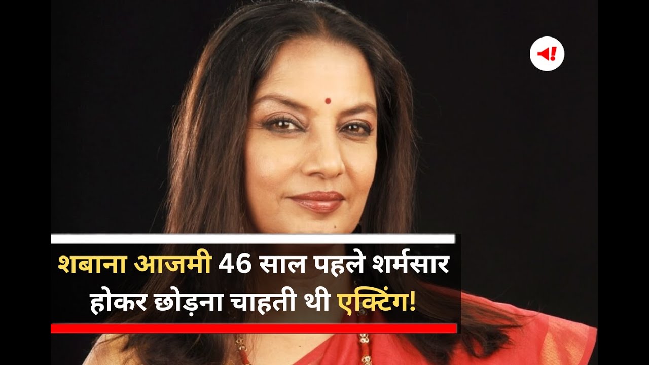 Shabana Azmi 46 साल पहले शर्मसार होकर छोड़ना चाहती थी एक्टिंग ...