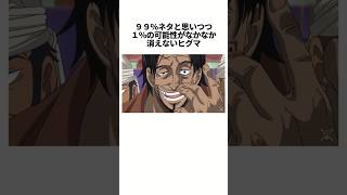 ヤバすぎるヒグマの正体#onepiece #雑学