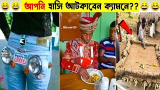 এসব প্রানীদের কাছে জোকার ও ফেল।এমন হাস্যকর কান্ড জীবনে প্রথম দেখলাম। Animal Funny Moment