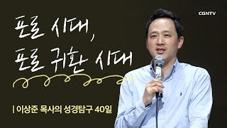 포로 시대, 포로 귀환 시대 | 13강 | 이상준 목사의 성경탐구 40일