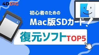 【最新】Mac版SDカード復元無料ソフト[無制限]Top５をおすすめ｜4DDiG Mac