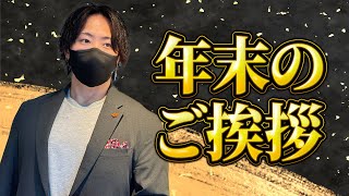 【年末のご挨拶】今年も1年ありがとうございました