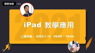 iPad 教學應用