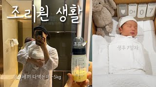 [출산 VLOG 2] 제왕절개 4-8일차 | 조캉스 입성(에빠토르베르쏘 파노라믹)| 마사지 안받아도 빠지는 살💪🏻| 호르몬 노예…