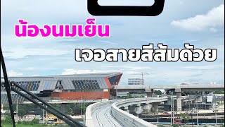 วิ่งทดสอบด้วยความเร็ว 30 km/hr | รถไฟฟ้าสายสีชมพู สถานีมีนบุรี - ตลาดมีนบุรี