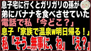 【スカッと】息子夫婦宅へ行くと、凍える部屋で孫が弟にバナナを食べさせていた。速攻息子に電話をかけると息子「家族みんなで温泉旅行w明日帰るから！」私「そう…無事に、ね」「え？」