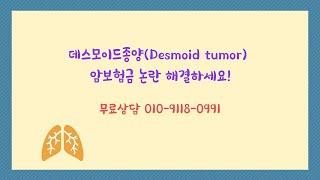 데스모이드종양(Desmoid tumor) 암보험금 논란 해결하세요!