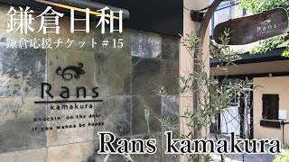 【鎌倉日和】鎌倉野菜がたっぷりのイタリア料理店＃１５『Ｒａｎｓｋａｍａｋｕｒａ』