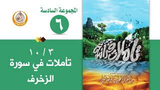 سلسلة تأملات قرآنية في تفسير سورة ( الزخرف ) للشيخ صالح بن المغامسي إمام وخطيب مسجد قباء