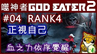 【小燙燙】PS4｜噬神者2｜God Eater 2｜狂怒解放｜中文劇情｜#04 RANK4｜正視自己 - 血之力依序覺醒