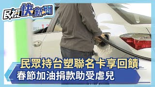 民眾持台塑聯名卡享回饋 春節加油捐款助受虐兒－民視新聞