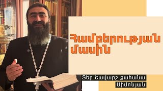 ԸՆԴՀԱՆՐԱԿԱՆ ՆԱՄԱԿՆԵՐ. Հակոբոս 1։12 / Տեր Շավարշ | Father Shavarsh | Отец Шаварш