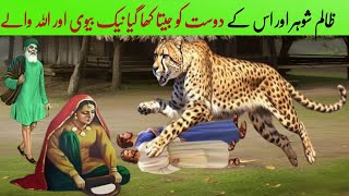 Zalim Shohar aur Dost ko Cheetah kha gya |Allah wale aur nek biwi ka waqia | beti ki kahani| leopard