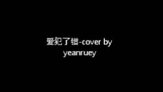 爱犯了错  (ai fan le cuo) originally from Will Ng -cover by  yeanruey