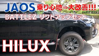 【ハイラックスカスタム】第1弾JAOSリフトアップセット驚くほどの乗り心地が・・・！