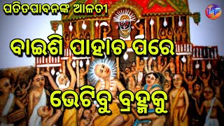 ବାଇଶି ପାହାଚ ପରେ ଭେଟିବୁ ବ୍ରହ୍ମକୁ II ପତିତପାବନଙ୍କ ଆଳତୀ II swetapadmanayak || villagevisiontv ||