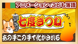 七度ぎつね（七度狐）｜子どもが読む！幼児・小学生・親子で絶対に笑える話｜#読み聞かせ  #面白い #子ども向け #親子向け #落語 #初心者向け #睡眠用朗読  #聞き流し #怪談 #上方落語