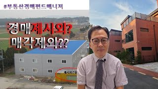 제시외건물포함?부합물? | #부동산경매 | #부동산경매강의 | #경매기초 #경매초보#경제공부