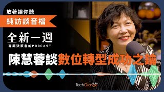 全新一週 2022 精選 Podcast Ft.陳慧蓉｜台灣微軟首席營運長 Flora ：面對下個創新十年，台灣在黃金轉骨期該補些什麼？