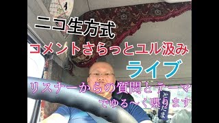 【ニコ生方式】コメントユル汲みで質問とテーマで独り言喋ります。（コメ読み雑談はしません）