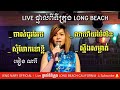 Khmer Romantic old songs . មនោសញ្ចេតនា + ឆាឆា.. ដោយ​ អៀង​ ណារី​ . IENG​ NARY + Kim  Bunnat