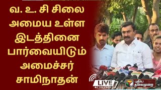 🔴நேரலை: வ. உ. சி சிலை அமைய உள்ள இடத்தினை பார்வையிடும் அமைச்சர் சாமிநாதன்