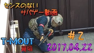 センスのないサバゲー動画  T-MOUT貸切②  2017.04.22