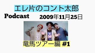 「神回」エレ片のコント太郎Podcast２００９年１１月２５日