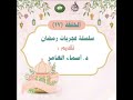 سلسلة فجريات رمضان 1445هـ، الحلقة ١٧ ، وعنوانها صلاح الآباء يدرك الأبناء، تقديم د. أسماء العامر🪴