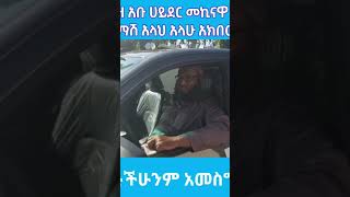 ኡስታዝ አቡሀይደር ህዝበ ሙስሊሙ በመረባረብ የገዛውን መኪና ተረክቧል ምስጋናውንም እንዲህ በማለት አቅርቧል