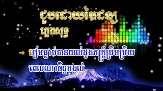 Karaoke-MS-Male | ជួបដោយចៃដន្យ| ប្រុសច្រៀង | ភ្លេងសុទ្ធ