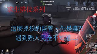 【第五人格 闇黑】遇到熟人完全不知情，難怪看到我就想吃我分..【求生系列】【語音】勘探VS破輪