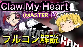 【デレステ】Claw My Heart MASTER＋ 【ゆっくり解説】