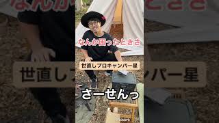 初心者キャンパーに教える！これからの季節でも防災でも大活躍のアレ！！ 北海道 キャンプ/ソロキャンプ/キャンプ 初心者/女子 キャンプ/#Shorts